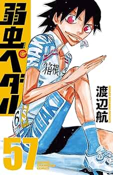 Amazon.co.jp: 弱虫ペダル 57 (少年チャンピオン・コミックス